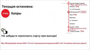 Информатор САВПЭ - Ростов-Главный - Таганрог-2 (Дёмовский, до 2019 года)