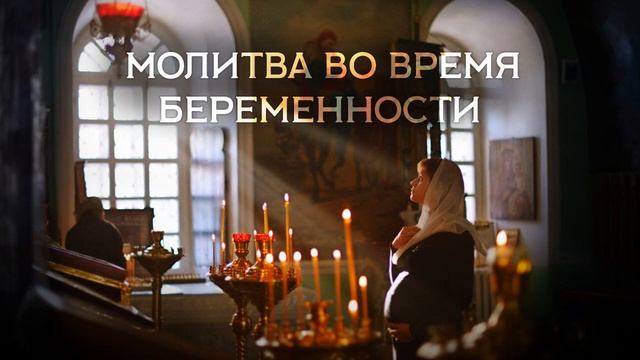 Молитва во время беременности смотреть онлайн