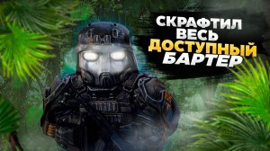 СКРАФТИЛ ВЕСЬ ДОСТУПНЫЙ БАРТЕР ｜ Stalcraft x ПКДБ
