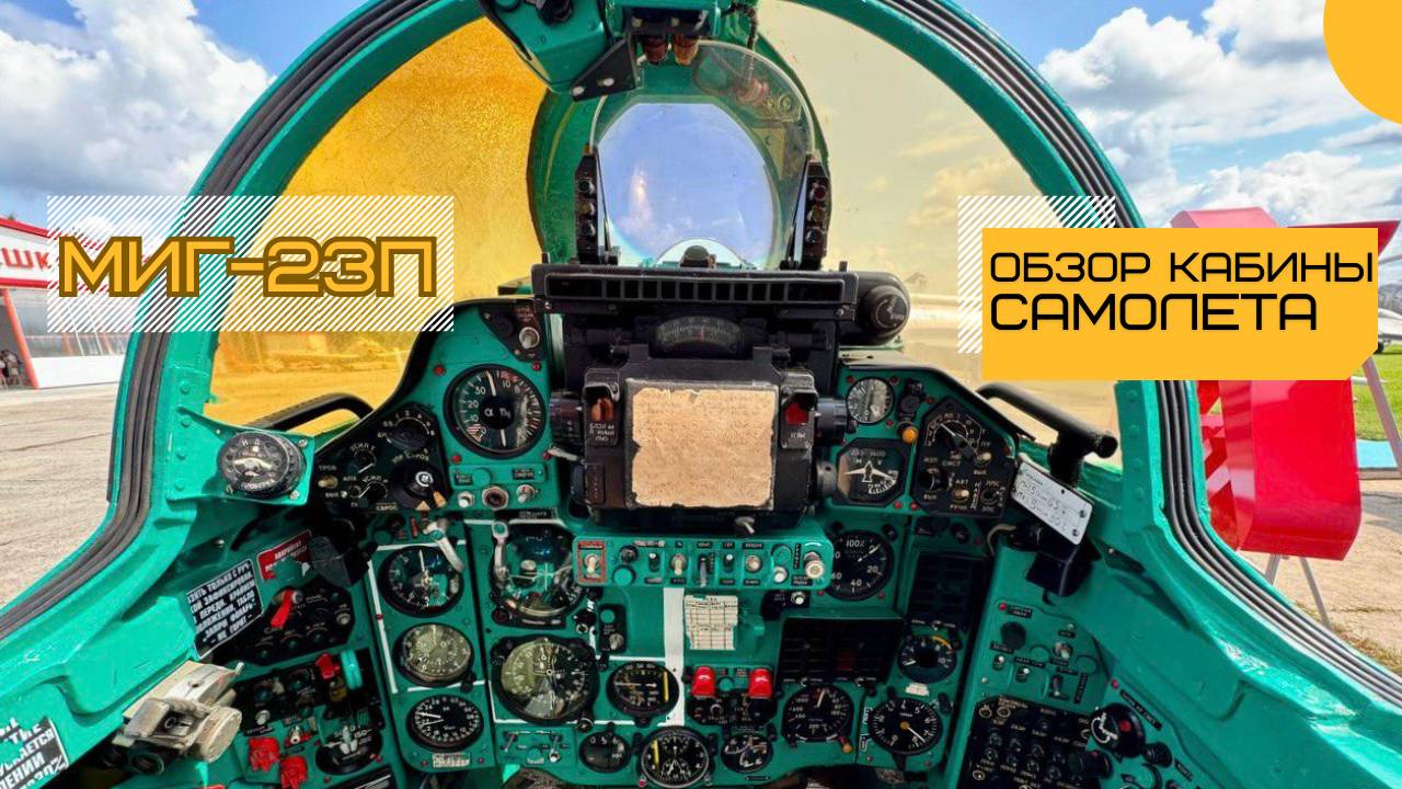 Обзор кабины самолета Миг-23П