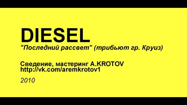 DIESEL - Последний рассвет (трибьют гр .Круиз) смотреть онлайн