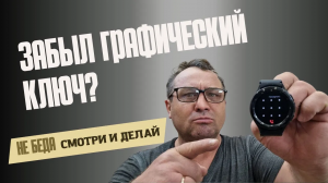Забыл графический ключ или пин - код на Galaxy Watch 5, Watch 4,  ЧТО ДЕЛАТЬ?
