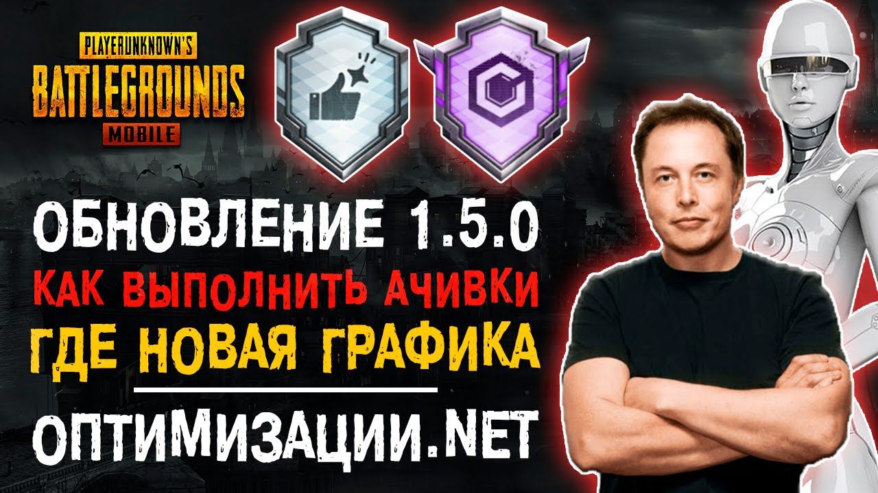 ПУБГ МОБАЙЛ ОБНОВЛЕНИЕ 1.5! КАК ВЫПОЛНИТЬ НОВОЕ ДОСТИЖЕНИЕ ПУБГ МОБАЙЛ! PUBG MOBILE 1.5! смотреть онлайн