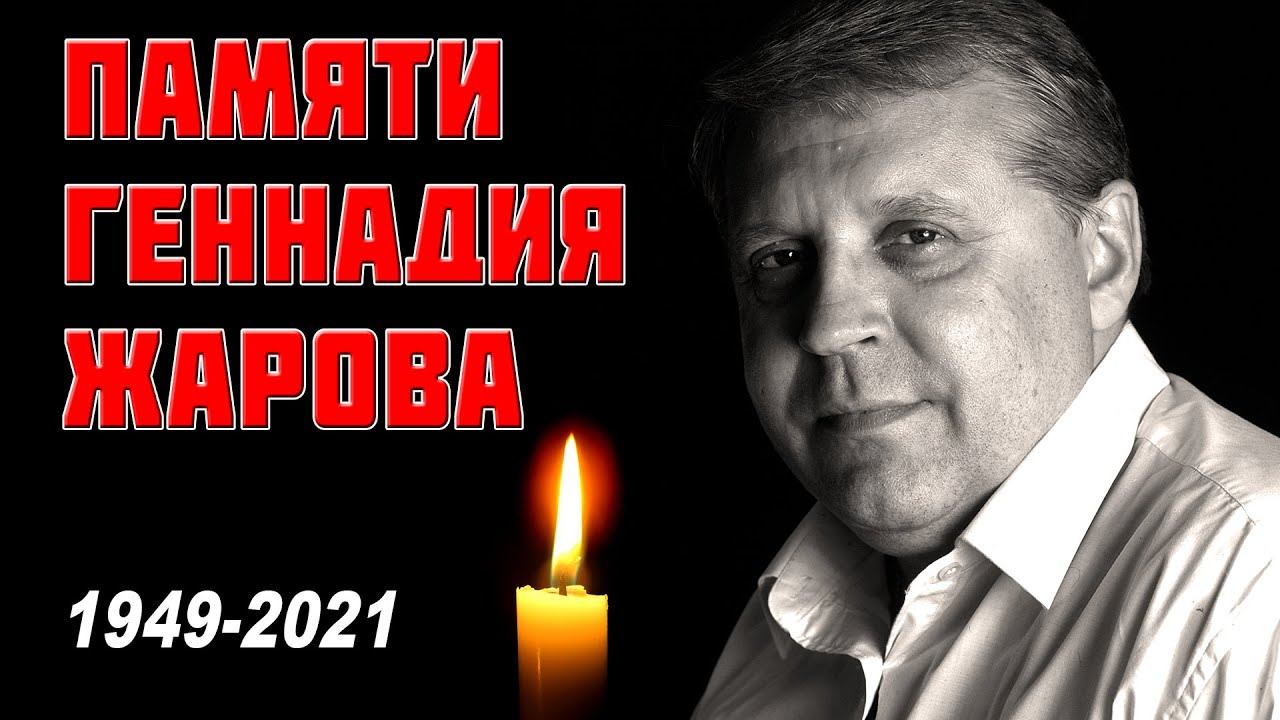 ПАМЯТИ ВЕЛИКОГО РУССКОГО ШАНСОНЬЕ ГЕННАДИЯ ЖАРОВА