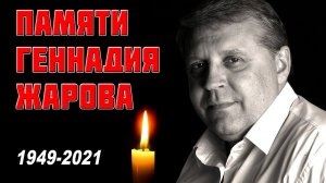 ПАМЯТИ ВЕЛИКОГО РУССКОГО ШАНСОНЬЕ ГЕННАДИЯ ЖАРОВА