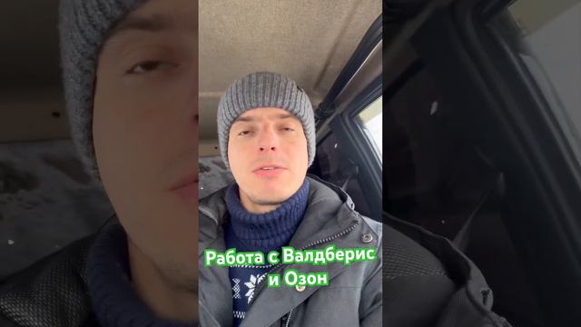 Работа с валдберис и озон на своей машине. #вайлдберриз #озон #маркетплейс смотреть онлайн