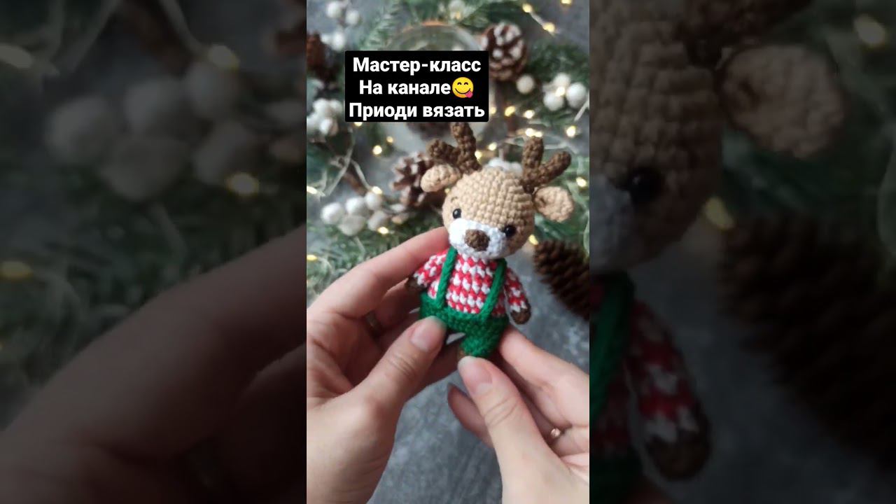 Готовимся к новому году #амигуруми #мквязание #вязаниекрючком #оленькрючком #amigurumi #crochet смотреть онлайн