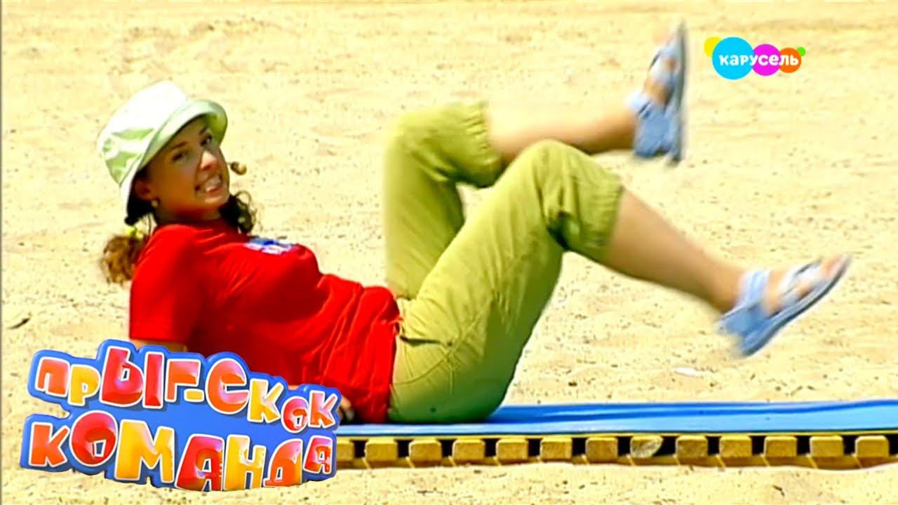 Прыг-Скок Команда. Зарядка на пляже 6 (на море) | Канал Карусель смотреть онлайн