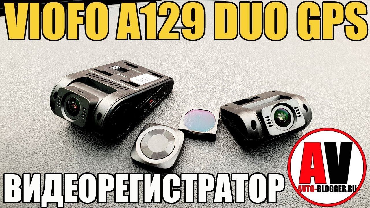 VIOFO A129 DUO GPS. Полный обзор и мой отзыв смотреть онлайн