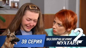 «Возвращение Мухтара — 2». 39 серия. «Младенец»
