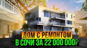 Дом с ремонтом в Сочи за 22 000 000 рублей !!!
