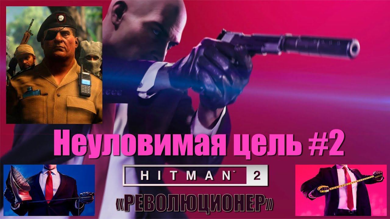 HITMAN 2 - Неуловимая цель #2 - Революционер (Vicente Murillo) смотреть онлайн