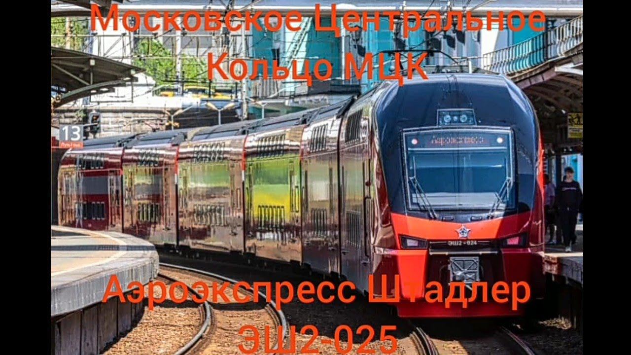 МЦК. Аэроэкспресс Штадлер ЭШ2-025. Два круга от Новохохловской на вагонах эконом- и бизнес-класса. смотреть онлайн