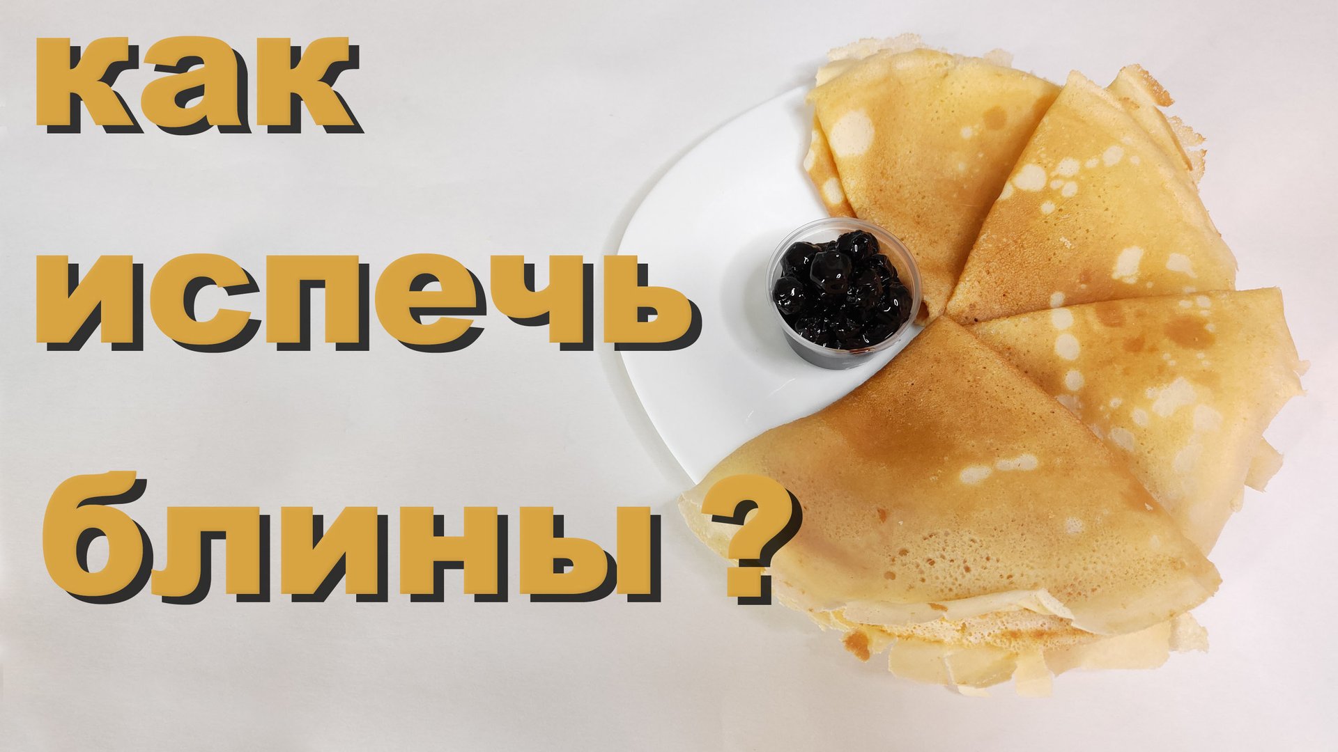 Вкусные тонкие блинчики на молоке.Блины с начинками