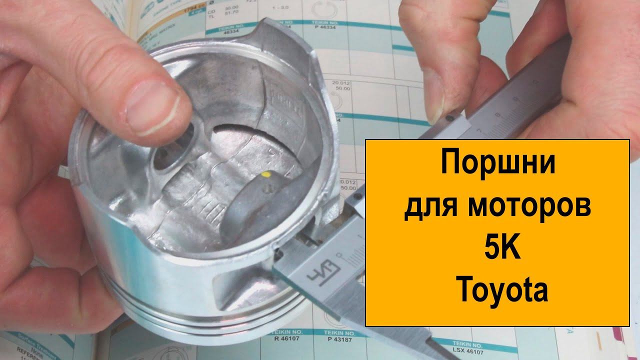 5K (1.5L) Toyota поршни Teikin 46107STD и 46107050 смотреть онлайн
