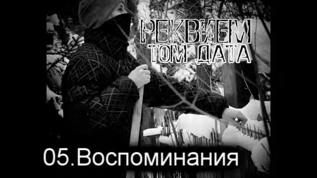 05. Том Дата - Воспоминания смотреть онлайн