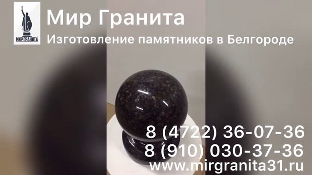 Мир Гранита | Шар D-10 см | Дымовский гранит смотреть онлайн