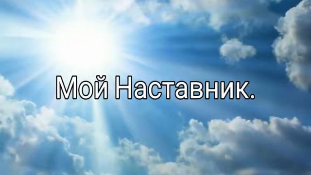Мой Наставник - христианская песня. смотреть онлайн