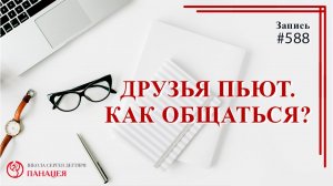Друзья пьют, как общаться / записи Нарколога #588