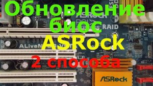 Обновление биос ASROCK. 2 способа