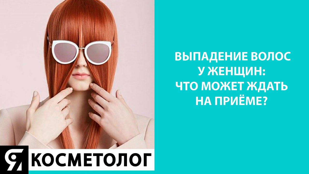 ВЫПАДЕНИЕ ВОЛОС У ЖЕНЩИН: ЧТО МОЖЕТ ЖДАТЬ НА ПРИЁМЕ? смотреть онлайн