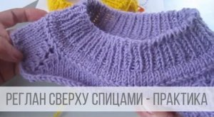 Реглан сверху спицами - практическая часть
