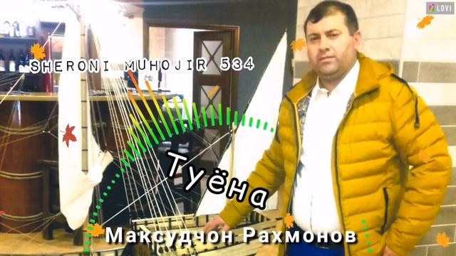 Максуд Рахмонов _Албом - туёна. Год 2022 Мастчох. Сугд. Точикистон смотреть онлайн