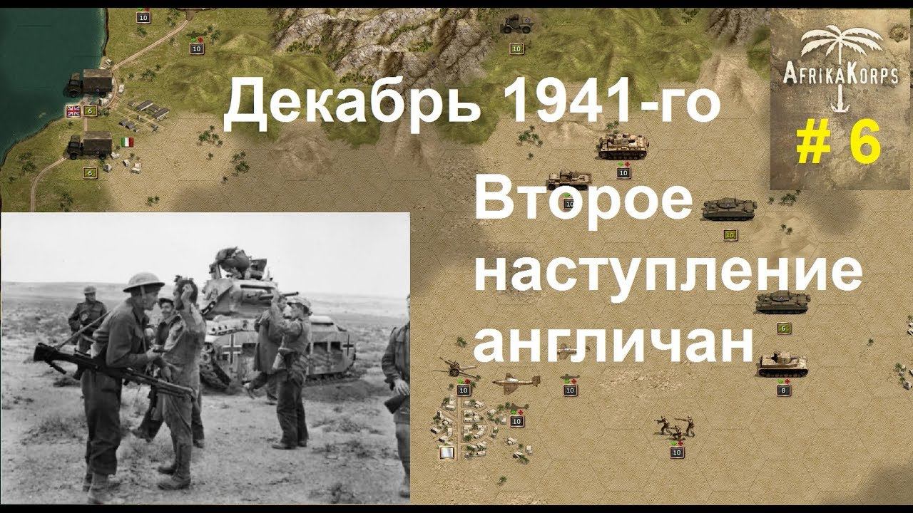 Africa Corps (DLC для игры Panzer Corps) прохождение #6. Декабрь 1941-го, Искусство отступления.