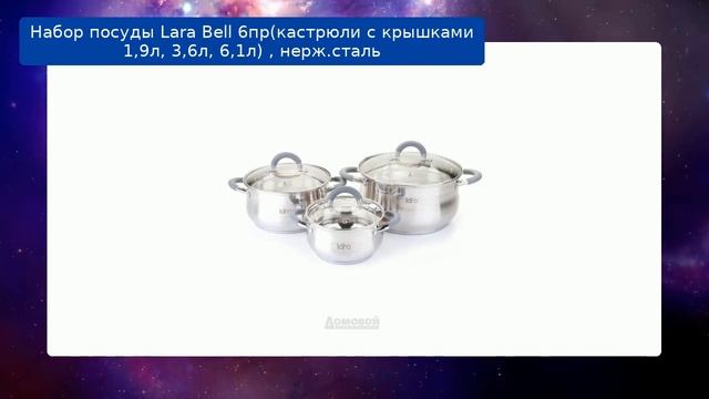 Набор посуды Lara Bell 6пр(кастрюли с крышками 1,9л, 3,6л, 6,1л) , нерж.сталь смотреть онлайн