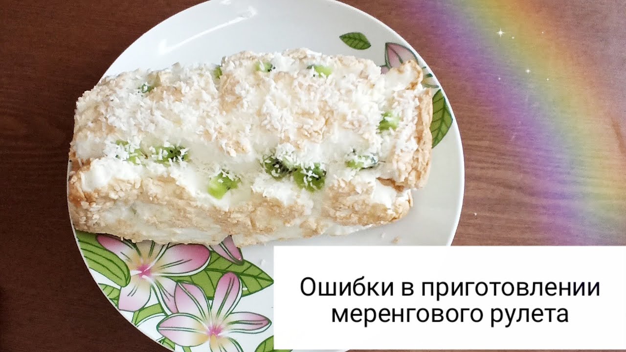 Меренговый рулет (ОШИБКИ)