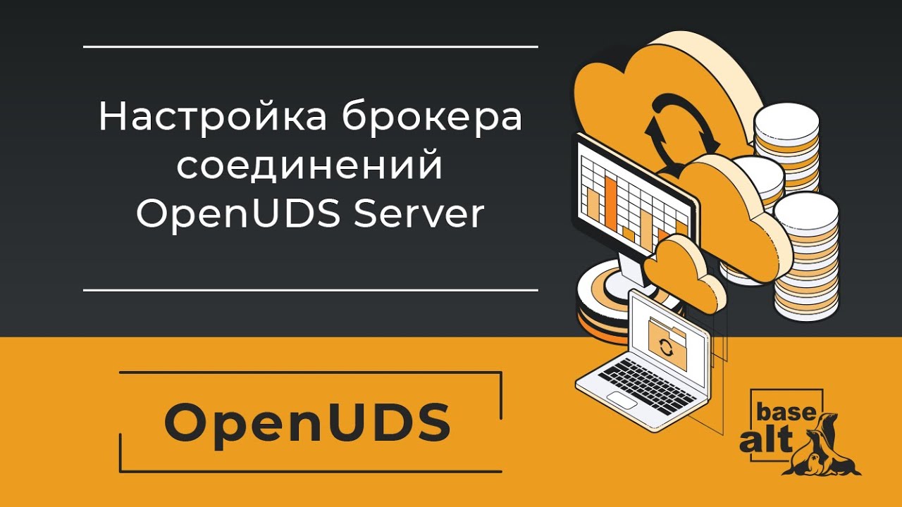 Настройка брокера соединений OpenUDS Server смотреть онлайн