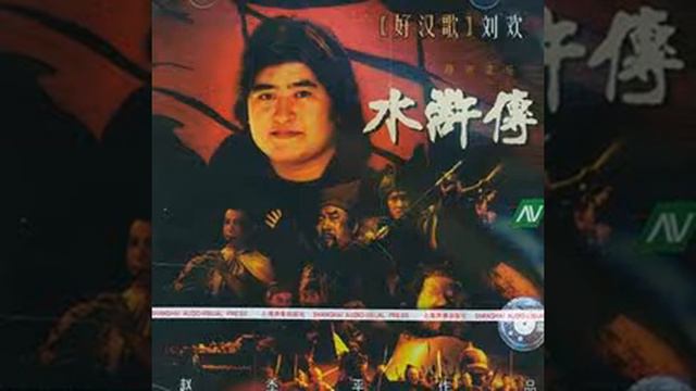 赵季平 - 天时地利人和 (伴奏) 98版《水浒传》电视原声 смотреть онлайн