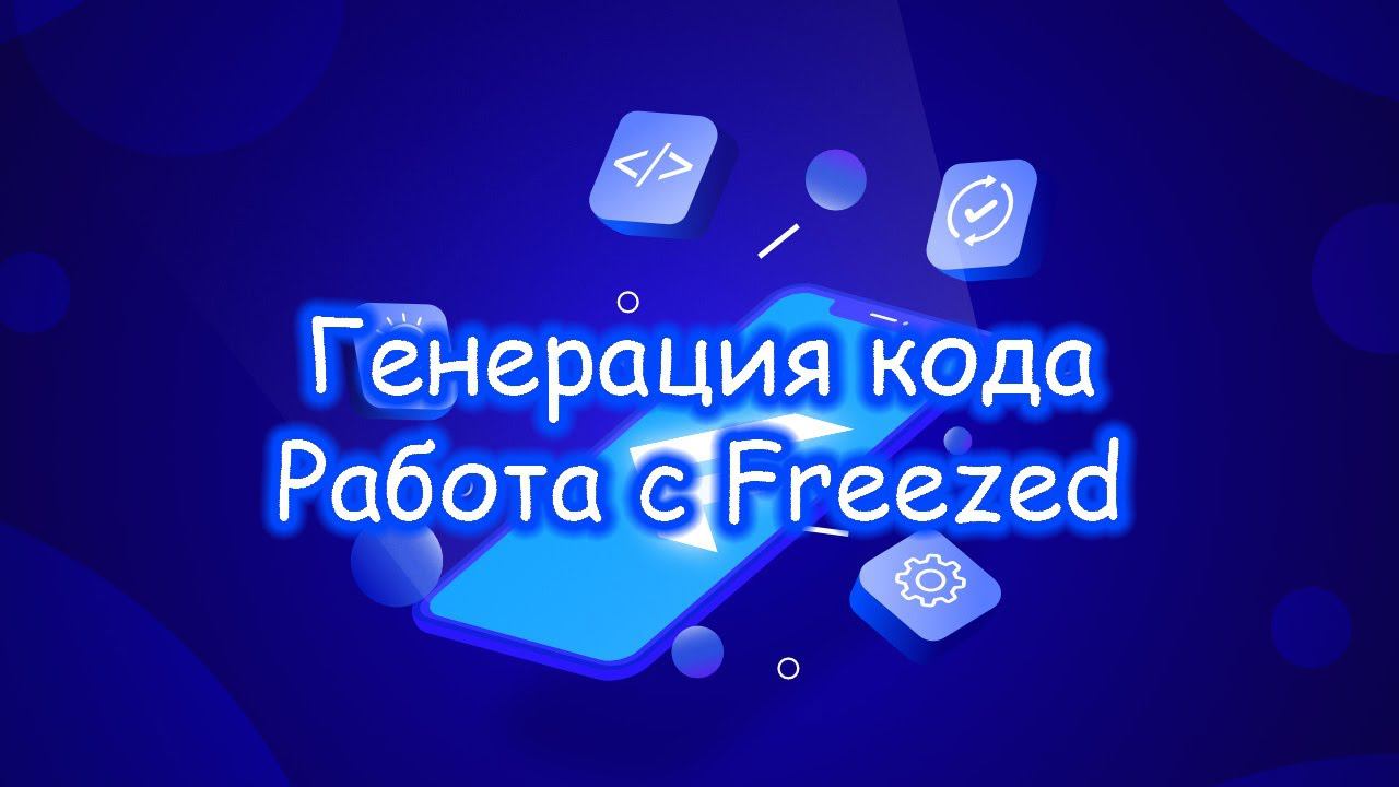 Flutter - Работа с пакетом Freezed для генерации кода. Часть 1/2. смотреть онлайн