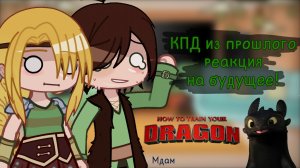 |HTTYD react to the future|RUS•Gacha Club|
