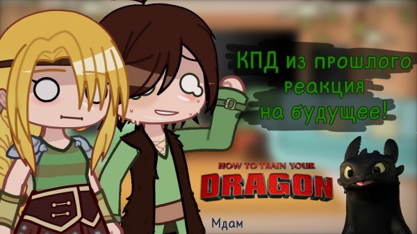 |HTTYD react to the future|RUS•Gacha Club|
