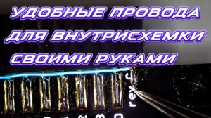 Удобные провода для внутрисхемного программирования своими руками | Сергей Штыфан