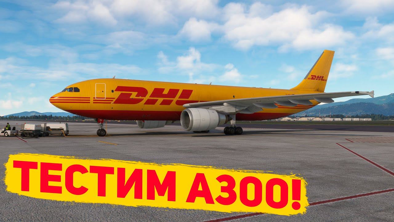 Стрим | MSFS 2020 | Тестим а300! | Бергамо - Палермо | Inibuilds A300 | GSX | Vatsim