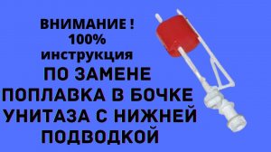 Как поменять поплавок бачка унитаза своими руками самостоятельно? СМОТРИ И УЧИСЬ !