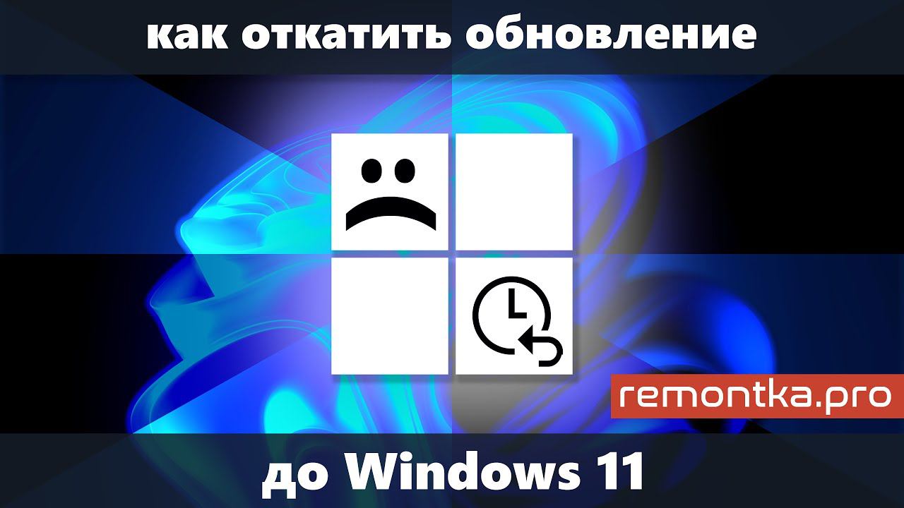 Как отменить обновление до Windows 11 и вернуть Windows 10 смотреть онлайн