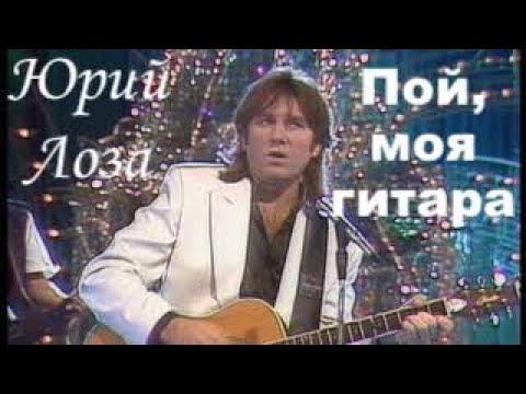 Пой, моя гитара – Юрий Лоза на "Песне года" смотреть онлайн