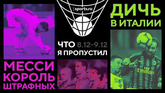 Худший комментатор мира пел Синатру и как отменяют лимит на легионеров смотреть онлайн