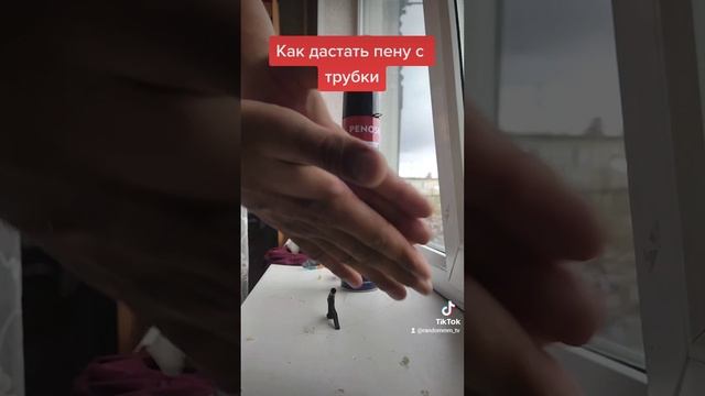 Как очистить трубку пены без приспособлении смотреть онлайн