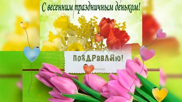 Очень красивое поздравление с 8 марта. смотреть онлайн