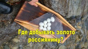 Где добывать золота россиянину?