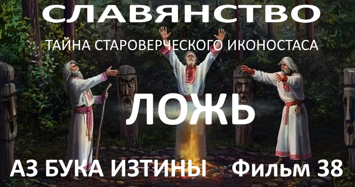 Славянство ложь. Тайна староверческого иконостаса. АЗ БУКА ИЗТИНЫ РУСЬ смотреть онлайн