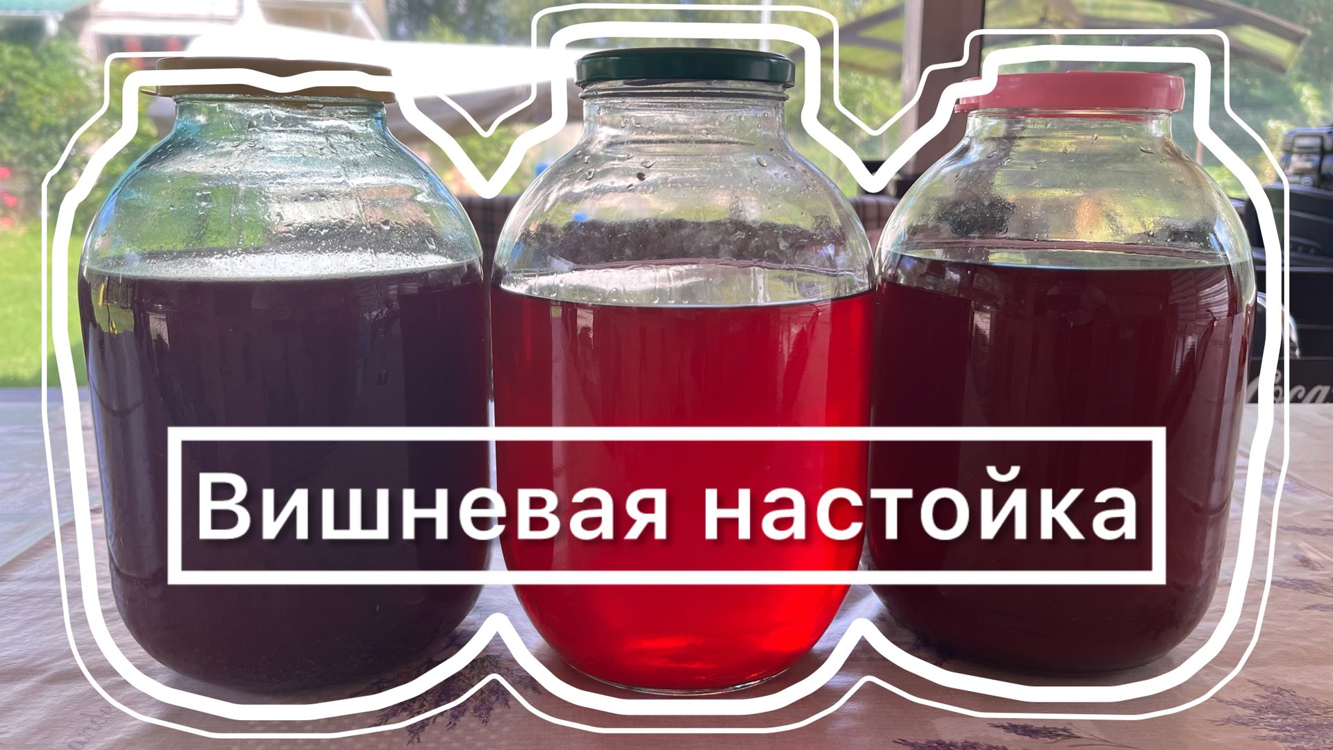 Домашняя вишневая настойка смотреть онлайн