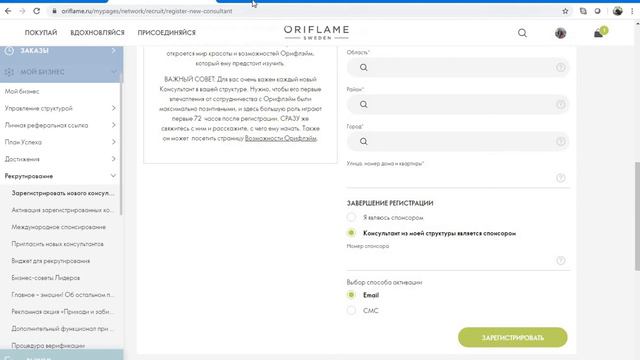 Как зарегистрировать партнера в команду на сайте компании Орифлэйм смотреть онлайн