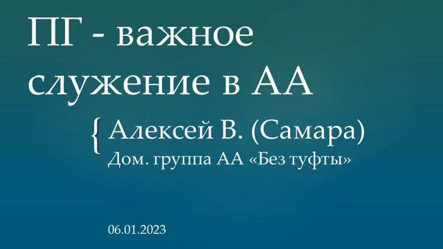 ПГ - важное служение в АА. Алексей В. (Самара). Домашняя группа АА "Без туфты". 06/01/2023 смотреть онлайн