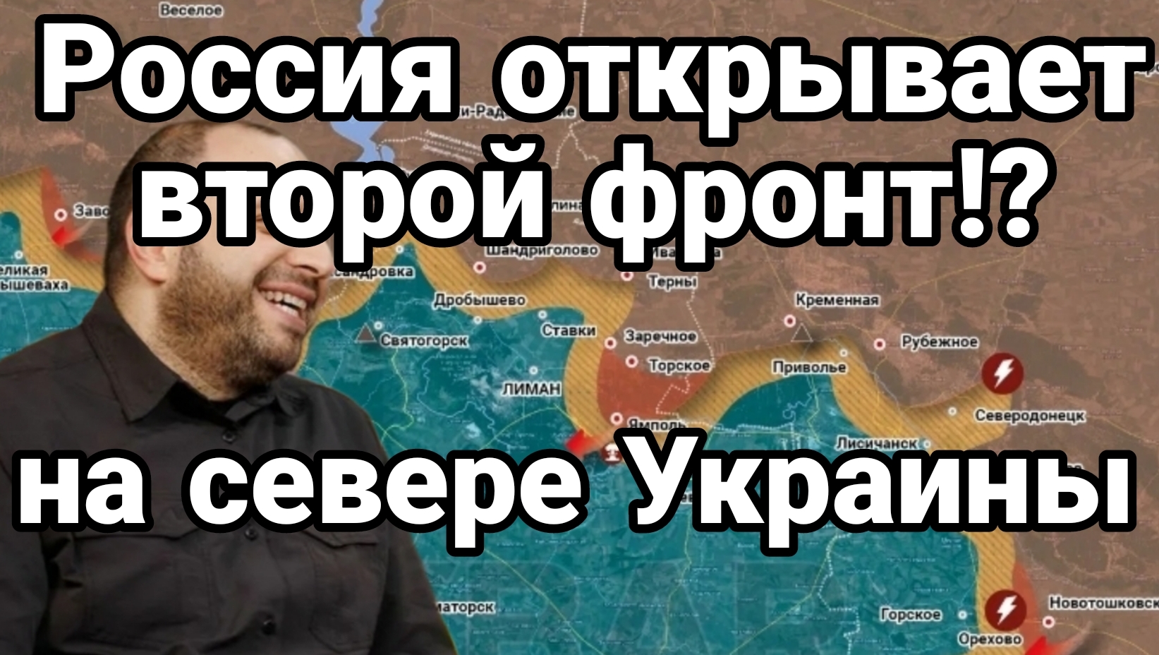 Россия открывает второй фронт ?