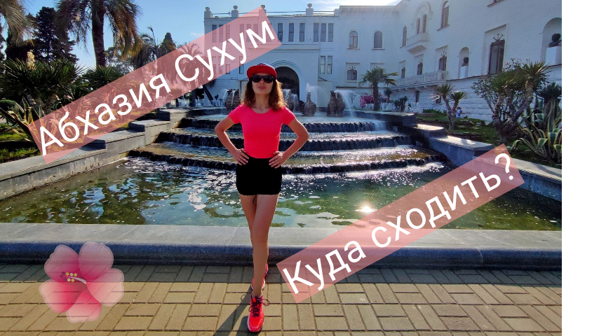 Абхазия Сухум | Красивые места | Ботанический сад смотреть онлайн